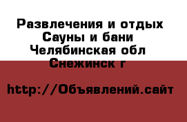 Развлечения и отдых Сауны и бани. Челябинская обл.,Снежинск г.